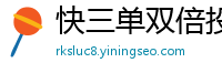 快三单双倍投为什么会亏_bet365官网手机登录_大发玩大小单双的开奖大小怎么看_乐发开户下载大全邀请码_甘肃快3正规游戏中心邀请码